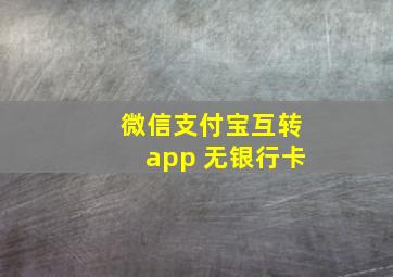 微信支付宝互转app 无银行卡